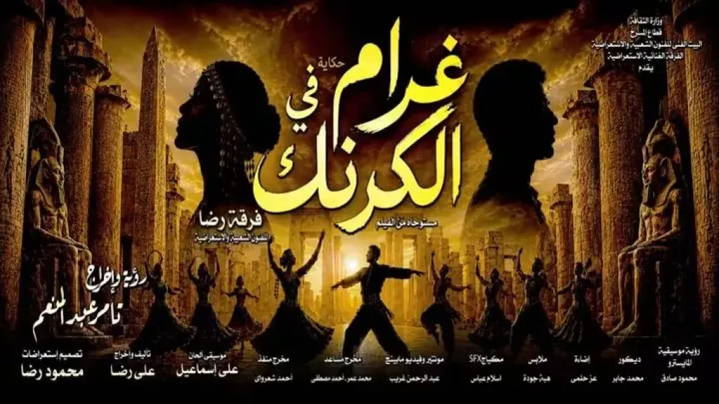عرض غرام في الكرنك 
