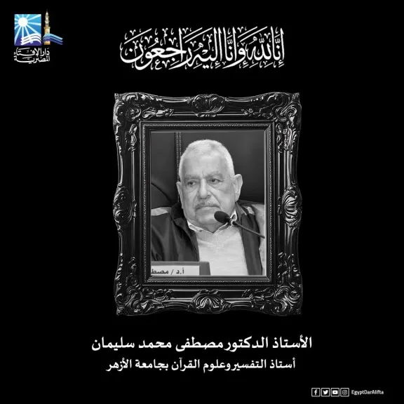 مفتي الجمهورية ينعى الأستاذ الدكتور مصطفى محمد سليمان أستاذ التفسير وعلوم القرآن بجامعة الأزهر