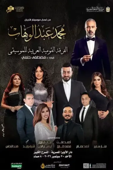 حفل مؤلفات موسيقار الأجيال 