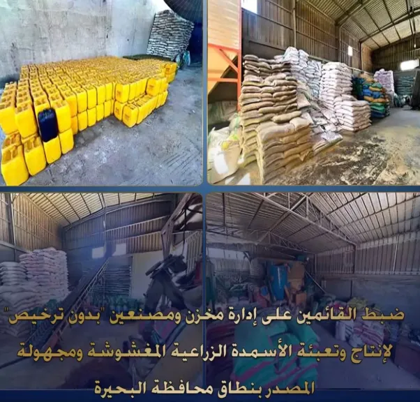 ضبط 3 منشآت لإنتاج الأسمدة والأعلاف المغشوشة بالبحيرة.. والتحفظ على أكثر من 400 طن مواد مجهولة المصدر