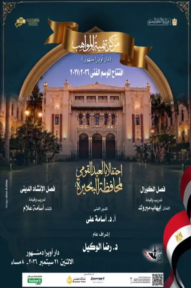 الأوبرا تحتفل بالعيد القومى لمحافظة البحيرة فى افتتاح موسم تنمية المواهب بدمنهور