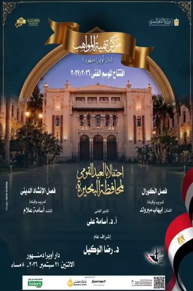 أوبرا دمنهور 