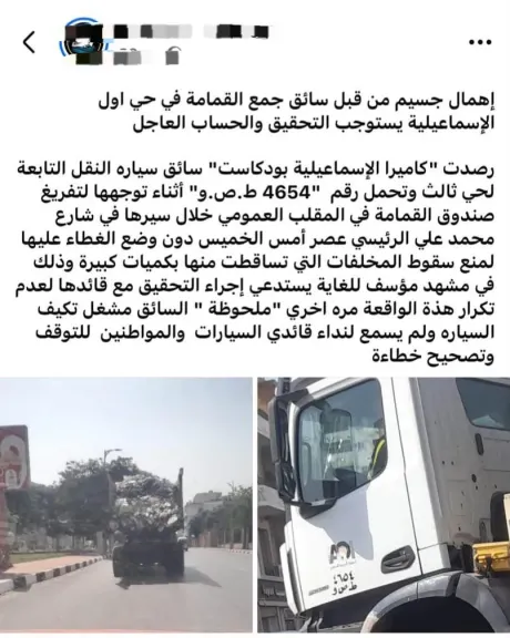 محافظة الإسماعيلية ترد على واقعة سيارة جمع القمامة بشارع محمد علي وتحيل السائق للتحقيق