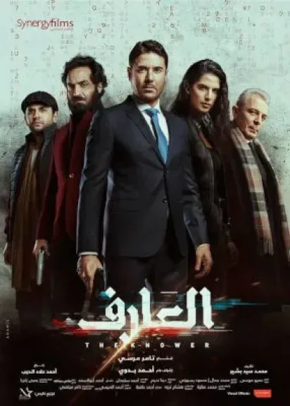 الإعلان رسميًا عن فيلم ”العارف2” تعرف على البطل