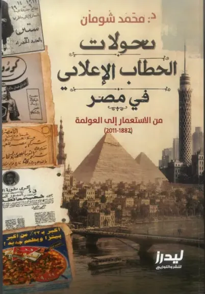 في كتاب جديد يعكس الصراع بين الهوية والتغريب: د. محمد شومان يرصد تحولات الخطاب الإعلاني في مصر من الاستعمار إلى عصر العولمة