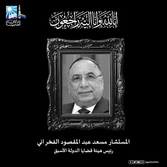 مفتي الجمهورية ينعي المستشار مسعد عبد المقصود الفخراني رئيس هيئة قضايا الدولة الأسبق