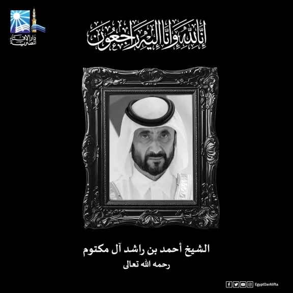 مفتي الجمهورية يعزي نائب رئيس دولة الإمارات العربية المتحدة في وفاة شقيقه أحمد بن راشد آل مكتوم