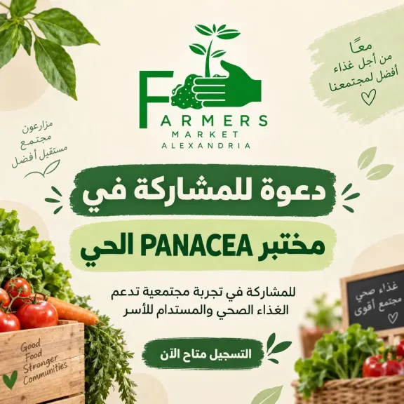 ”سوق المزارعين بالإسكندرية يدعوكم لتصميم مستقبل غذاء أطفالنا”