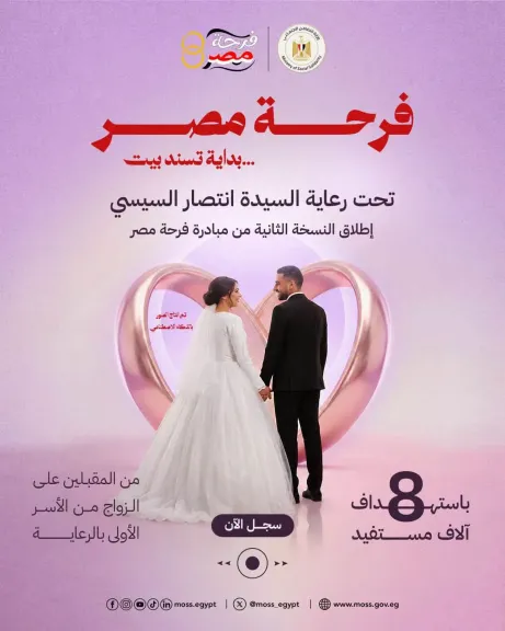 تحت رعاية انتصار السيسي.. تضامن الأقصر تعلن فتح باب التسجيل لمبادرة ”فرحة مصر” لتيسير زواج 4000 فتّاة