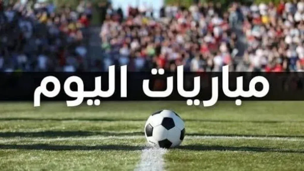 مواعيد مباريات اليوم الأربعاء 23 سبتمبر والقنوات الناقلة