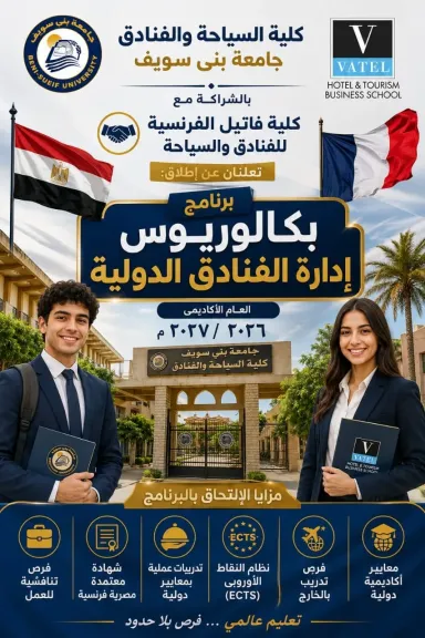 جامعة بني سويف تُعلن انطلاق برنامج بكالوريوس «إدارة الفنادق الدولية»