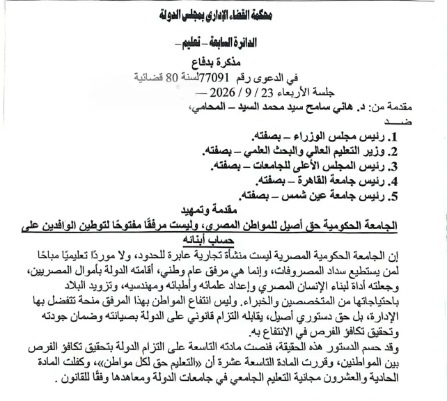 إحالة دعوى وقف قبول الأجانب واللاجئين بالجامعات الحكومية إلى مفوضي الدولة.. وتحديد جلسة 8 نوفمبر لنظرها