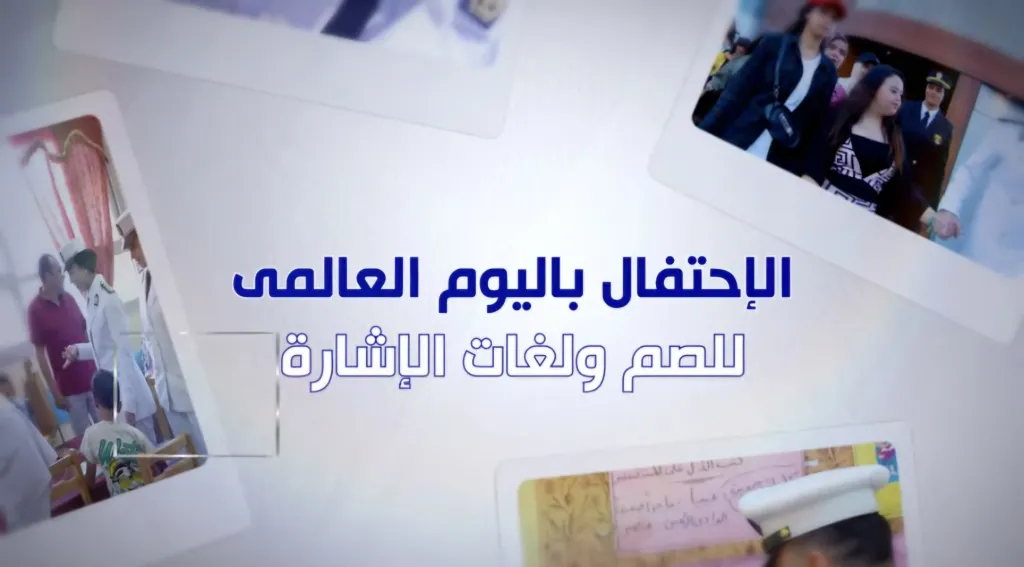 الداخلية تحتفل باليوم العالمي للصم.. زيارات لمدارس ذوي الإعاقات السمعية وتوزيع مستلزمات مدرسية واستخراج الأوراق الثبوتية مجانًا