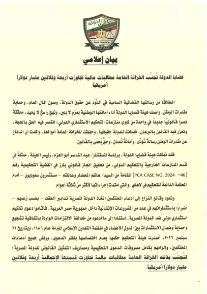 قضايا الدولة تنجح في حسم نزاع تحكيمي دولي وتجنيب الخزانة العامة مطالبات مالية تجاوزت 43 مليون دولار لصالح مستثمرين سويسريين