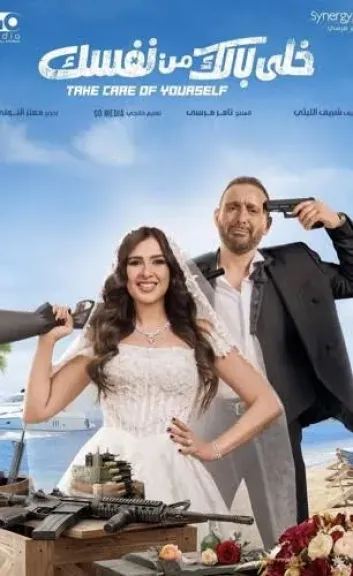 أخيرًا.. إيرادات فيلم ”خلي بالك من نفسك” تظهر للنور