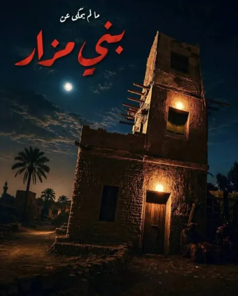10 ضحايا وقاتل مجهول في صعيد مصر.. ماذا حدث في الحلقة الثالثة من ما لم يُحكَ عن بني مزار؟