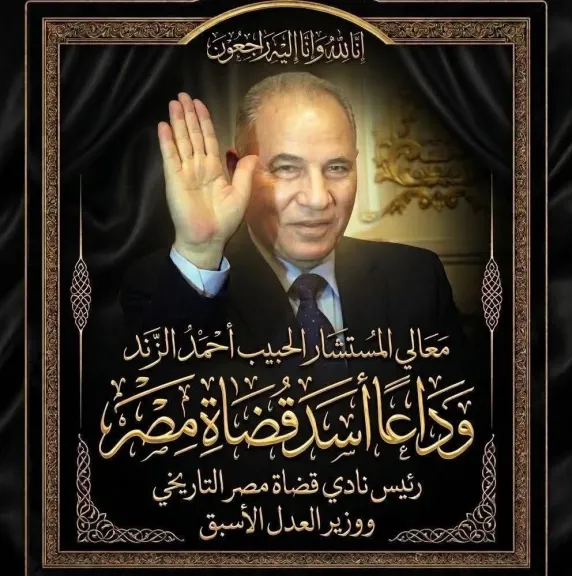 رحيل أحمد الزند.. القضاء المصري يودّع وزير العدل ورئيس نادي القضاة الأسبق