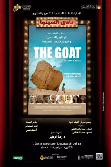 الفيلم المصرى العالمى ”الماعز” في ضيافة نادى سينما أوبرا الإسكندرية الاثنين المقبل