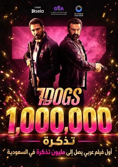فيلم 7Dogs يتخطى المليون تذكرة ويسجل رقمًا تاريخيًا في شباك التذاكر السعودي
