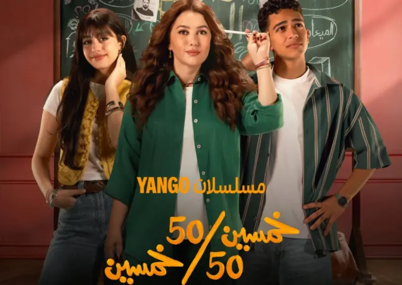 مسلسل خمسين خمسين الحلقة 6.. موعد العرض وأبطال العمل وتفاصيل جديدة في قصة رانيا