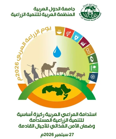 في يوم الزراعة العربي 2026.. المنظمة العربية للتنمية الزراعية: استدامة المراعي بوابة لتعزيز الأمن الغذائي العربي