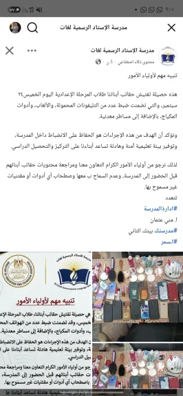 «عاملة فيها وزارة الداخلية».. تفتيش حقائب طلاب الإعدادية يثير جدلًا بين الأهالي