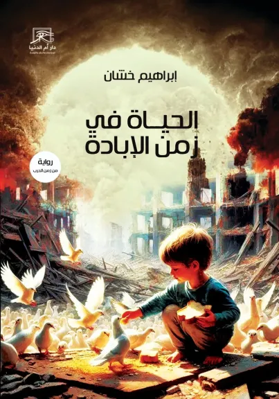 «الحياة في زمن الإبادة» للكاتب الفلسطيني إبراهيم خشان.. ملحمة إنسانية تؤرخ للحرب وتنتصر للأمل