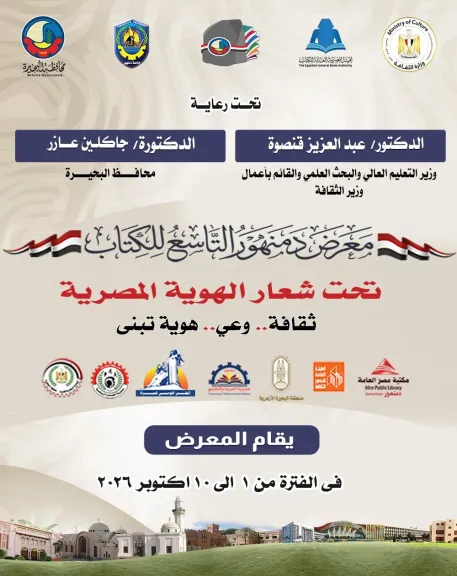 البحيرة تستعد لأكبر حدث ثقافي الخميس.. معرض دمنهور للكتاب في نسخته التاسعة