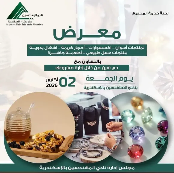 معرض منتجات أسوان والأحجار الكريمة ينطلق في الإسكندرية