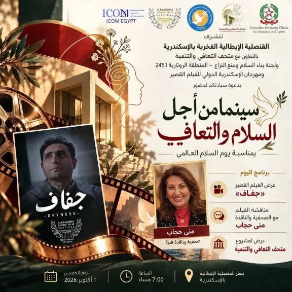 القنصلية الإيطالية بالإسكندرية تنظم أمسية ثقافية بمناسبة السلام