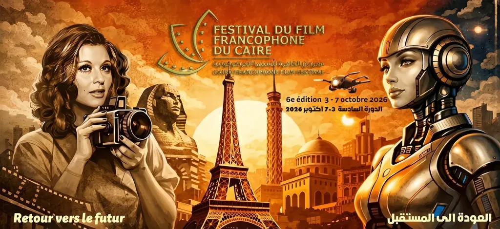 مهرجان القاهرة للسينما الفرنكوفونية يفتتح دورته السادسة بحضور النجوم