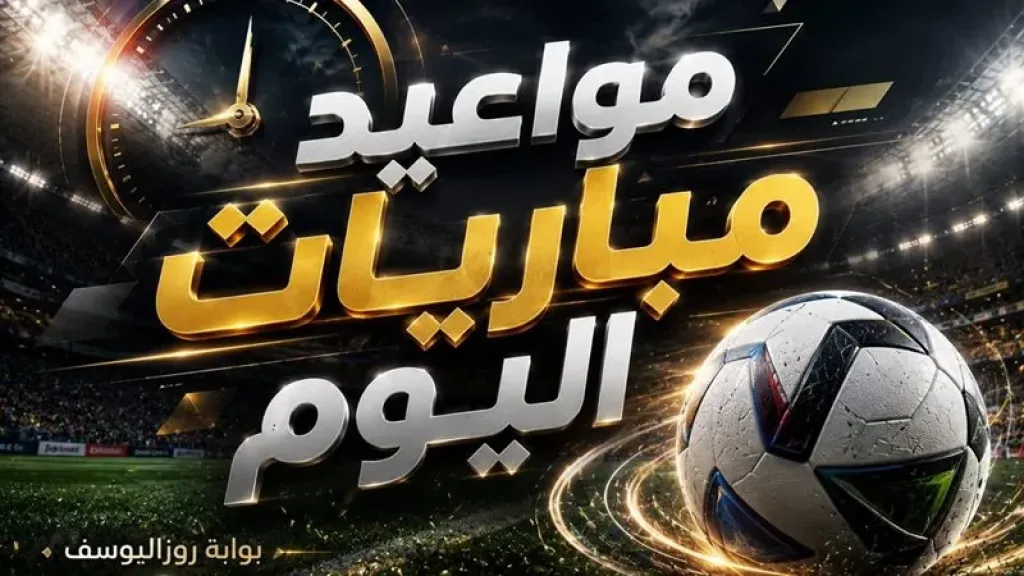 مواعيد مباريات اليوم الأحد والقنوات الناقلة