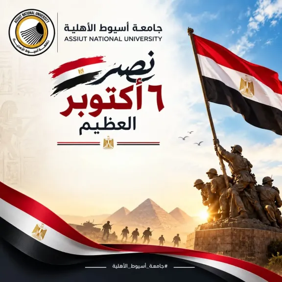 في ذكرى أكتوبر.. رئيس جامعة «أسيوط الأهلية» يهنئ الرئيس السيسي والقوات المسلحة