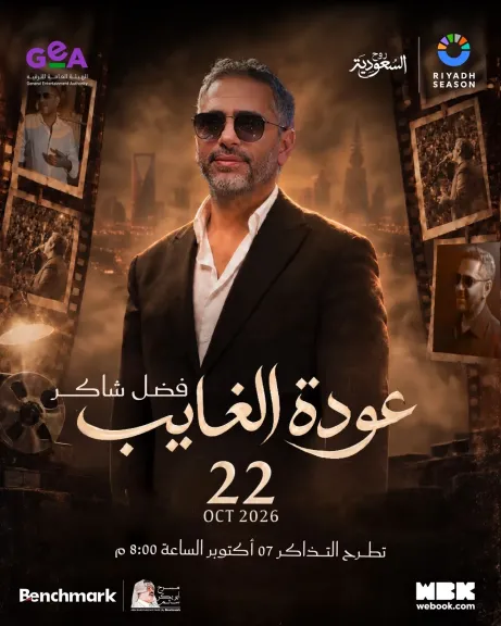 تركي آل الشيخ يعلن حفلًا استثنائيًا منتظرًا للفنان فضل شاكر ضمن موسم الرياض