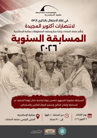 في ذكرى نصر أكتوبر الـ53.. مكتبة الإسكندرية تحتفل ببطل الحرب والسلام بمسابقة وجولة بمقتنيات السادات النادرة