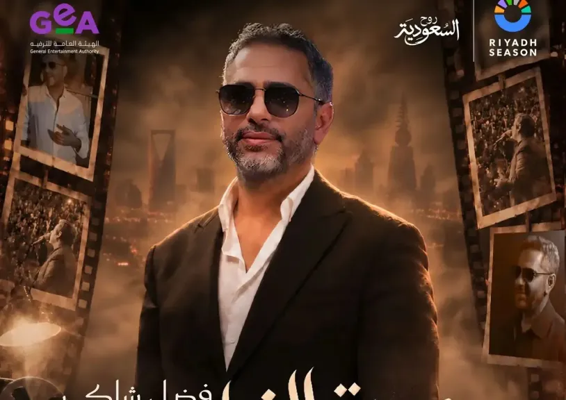 من بوابة الرياض.. فضل شاكر يعود إلى جمهوره.. موعد الحفل وطرح التذاكر