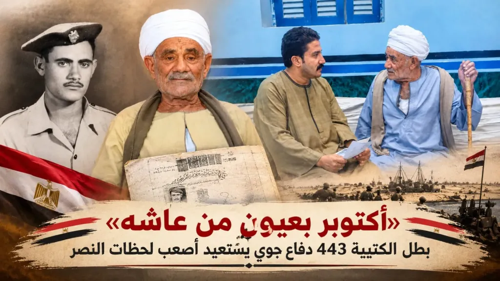 من جرجا إلى شرق القناة.. «العم إبراهيم» يروي 6 سنوات من الاستعداد حتى نصر أكتوبر