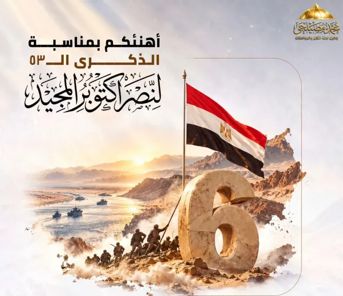 وكيل لجنة النقل بمجلس النواب يهنئ الرئيس السيسي والشعب المصري بذكرى نصر أكتوبر المجيد