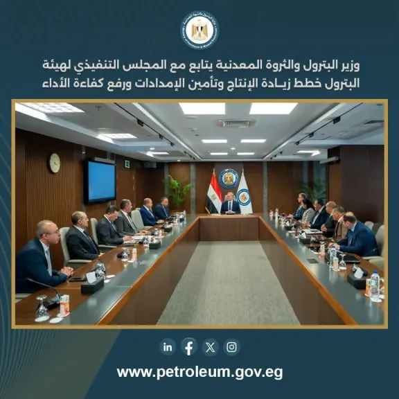 وزير البترول يتابع مع المجلس التنفيذي لهيئة البترول خطط زيادة الإنتاج وتأمين الإمدادات ورفع كفاءة الأداء