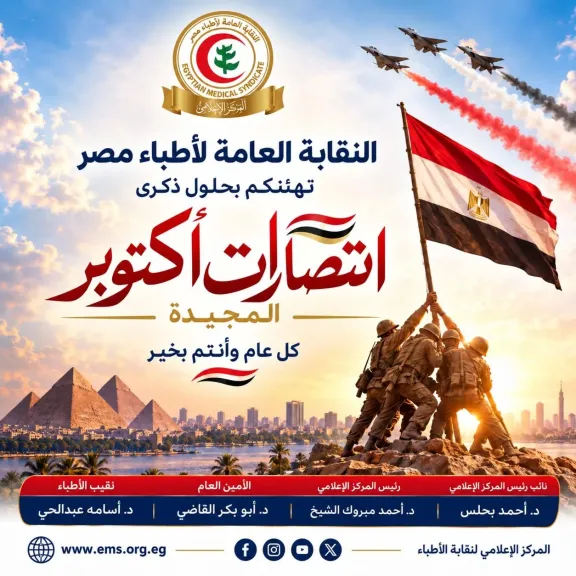 نقابة الأطباء تهنئ الشعب المصري والقوات المسلحة بمناسبة ذكرى انتصارات أكتوبر المجيدة
