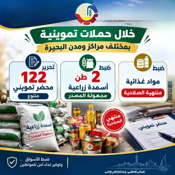 حملات تموينية بالبحيرة تضبط 2 طن أسمدة ومواد غذائية منتهية الصلاحية