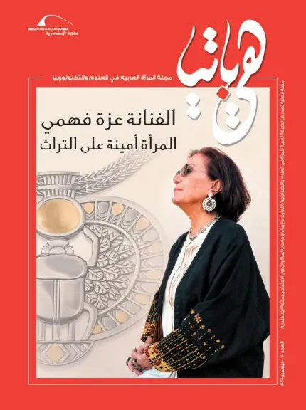 مكتبة الإسكندرية تصدر العدد العاشر من «هيباتيا» تحت عنوان «المرأة أمينة على التراث»