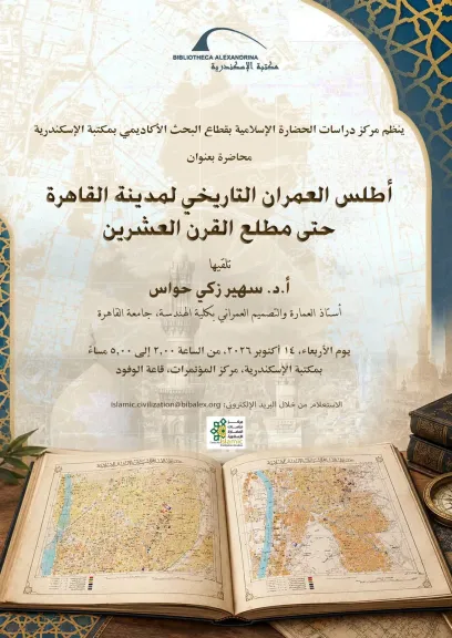 كيف تغيرت القاهرة عبر العصور؟.. «أطلس العمران التاريخي» في محاضرة بمكتبة الإسكندرية