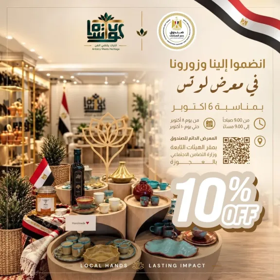 احتفالًا بنصر أكتوبر.. صندوق دعم الصناعات الريفية والبيئية يطرح منتجاته بخصم 10% لمدة 3 أيام