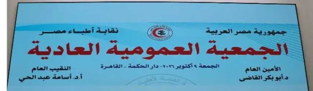 مصدر لـ«النهار»: تأجيل عمومية نقابة الأطباء إلى 23 أكتوبر لعدم اكتمال النصاب القانوني