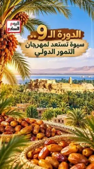 سيوة تستضيف المهرجان الدولي التاسع للتمور المصرية