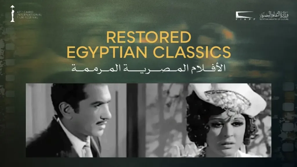 مهرجان القاهرة يعلن عرض 27 فيلمًا مصريًا مرممًا بدورته الـ47