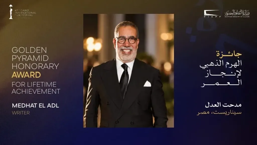 القاهرة السينمائي يكرم مدحت العدل بالهرم الذهبي في دورته الـ47