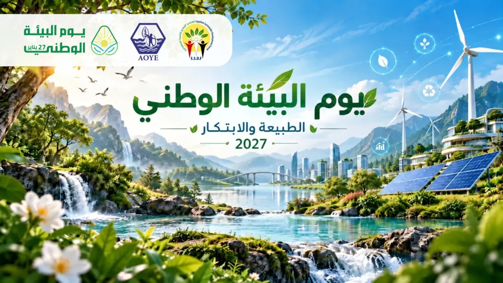 المكتب العربي للشباب والبيئة يطلق مسابقة 2027 للابتكار والطبيعة