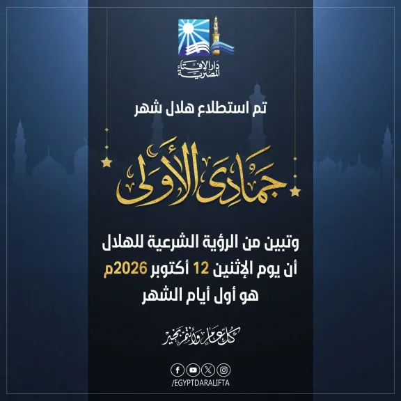 بيان دار الإفتاء المصرية حول رؤية هلال شهر جمادى الأولي لعام 1448هـ